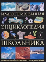 Книга Иллюстрированная энциклопедия школьника