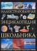 Книга Иллюстрированная энциклопедия школьника