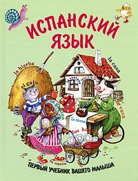 Книга Испанский язык. Первый учебник вашего малыша