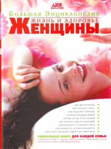 Книга Жизнь и здоровье женщины