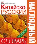 Книга Китайско-русский наглядный словарь