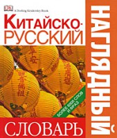 Книга Китайско-русский наглядный словарь