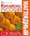 Книга Китайско-русский наглядный словарь