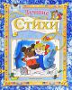 Книга Лучшие стихи
