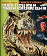 Книга Моя первая энциклопедия. Весь мир в ярких красках
