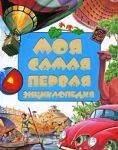 Книга Моя самая первая энциклопедия