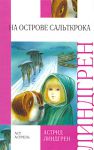 Книга На острове Сальткрока