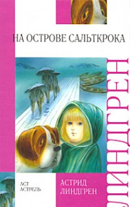 Книга На острове Сальткрока