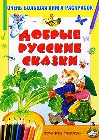Книга Очень большая книга раскрасок. Добрые русские сказки