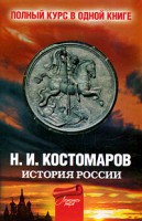 Книга Полный курс русской истории от Костомарова