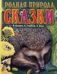 Книга Родная природа. Сказки о родной природе