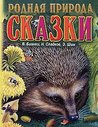 Книга Родная природа. Сказки о родной природе