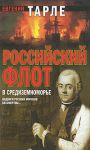 Книга Российский флот в Средиземноморье