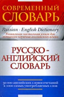 Книга Русско-английский словарь