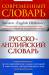 Книга Русско-английский словарь