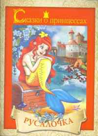 Книга Сказки о принцессах. Русалочка