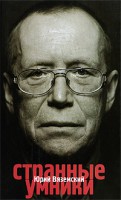 Книга Странные умники