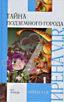 Книга Тайна Подземного города