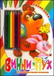 Книга Винни-Пух. Раскраска