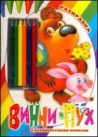Книга Винни-Пух. Раскраска