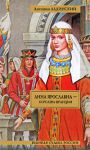 Книга Анна Ярославна - королева Франции