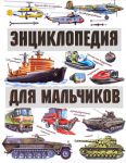 Книга Энциклопедия для мальчиков. На земле. На воде. В небе