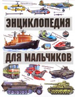 Книга Энциклопедия для мальчиков. На земле. На воде. В небе