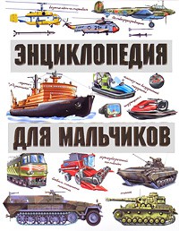 Книга Энциклопедия для мальчиков. На земле. На воде. В небе