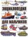 Книга Энциклопедия для мальчиков. На земле. На воде. В небе
