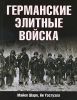 Книга Германские элитные войска
