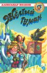 Книга Желтый туман