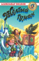 Книга Желтый туман