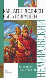 Книга Карфаген должен быть разрушен