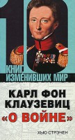 Книга Карл фон Клаузевиц 'О войне'