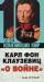 Книга Карл фон Клаузевиц 'О войне'