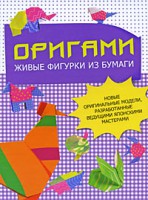 Книга Оригами. Живые фигурки из бумаги