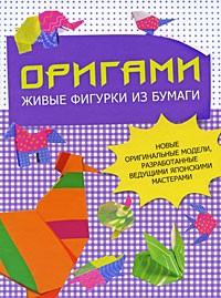 Книга Оригами. Живые фигурки из бумаги