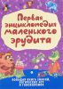 Книга Первая энциклопедия маленького эрудита