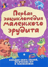 Книга Первая энциклопедия маленького эрудита