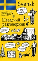 Книга Шведский разговорник