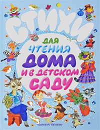 Книга Стихи для чтения дома и в детском саду (2010)