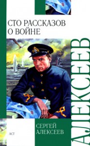Книга Сто рассказов о войне