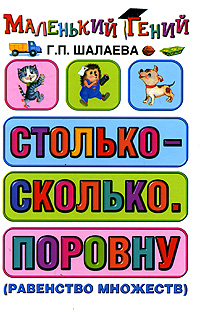 

Столько - сколько. Поровну (равенство множеств)