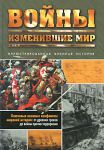Книга Войны, изменившие мир