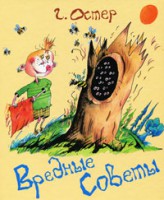 Книга Вредные советы