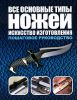 Книга Все основные типы ножей. Искусство изготовления