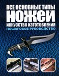 Книга Все основные типы ножей. Искусство изготовления