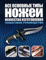 Книга Все основные типы ножей. Искусство изготовления