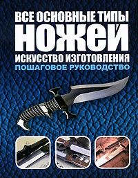 Книга Все основные типы ножей. Искусство изготовления