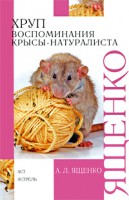 Книга Хруп. Воспоминания крысы-натуралиста